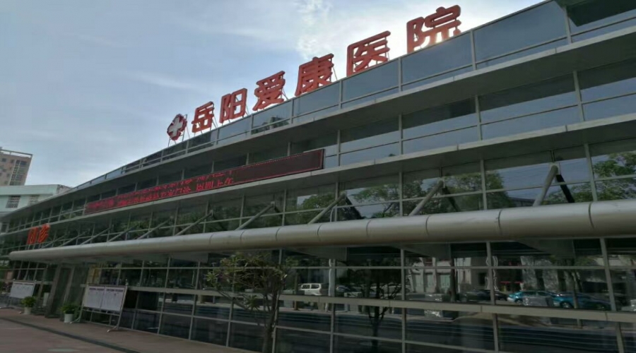 湖南岳陽(yáng)市愛康醫(yī)院熱水